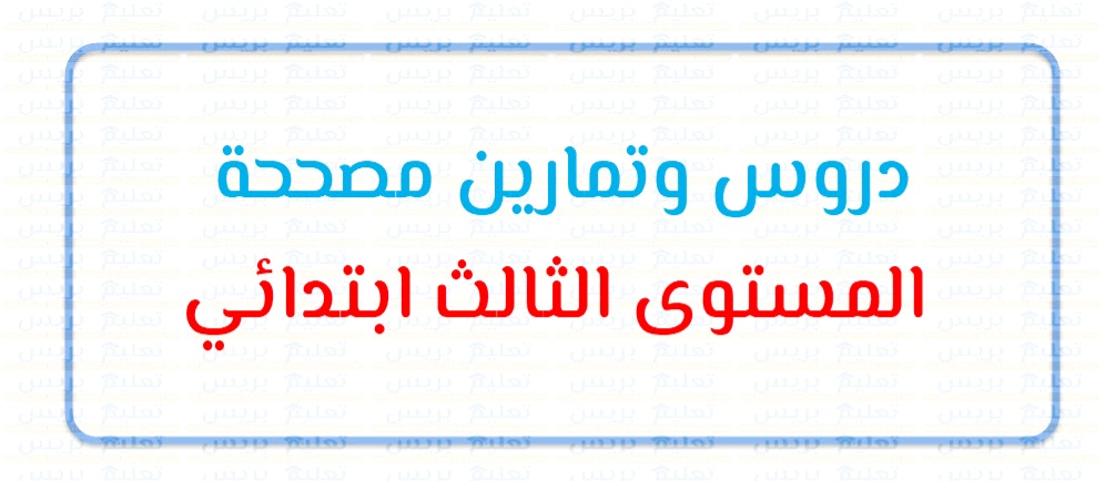دروس وتمارين في اللغة العربية للمستوى الثالث إبتدائي 